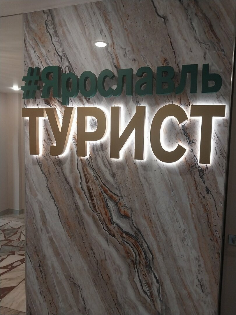 Гостиница Турист Ярославль-70