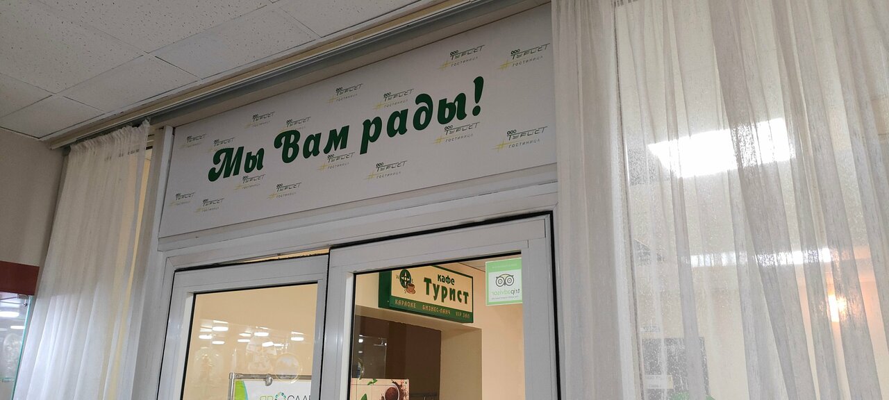 Гостиница Турист Ярославль-121