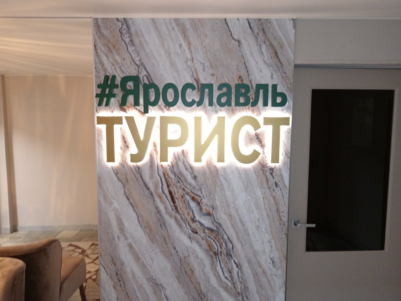 Гостиница Турист Ярославль-103