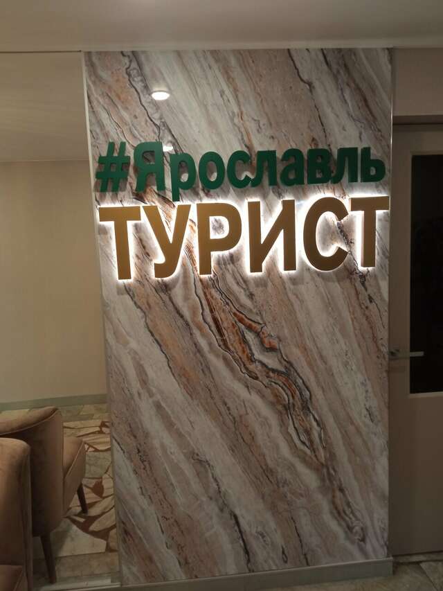 Гостиница Турист Ярославль-130