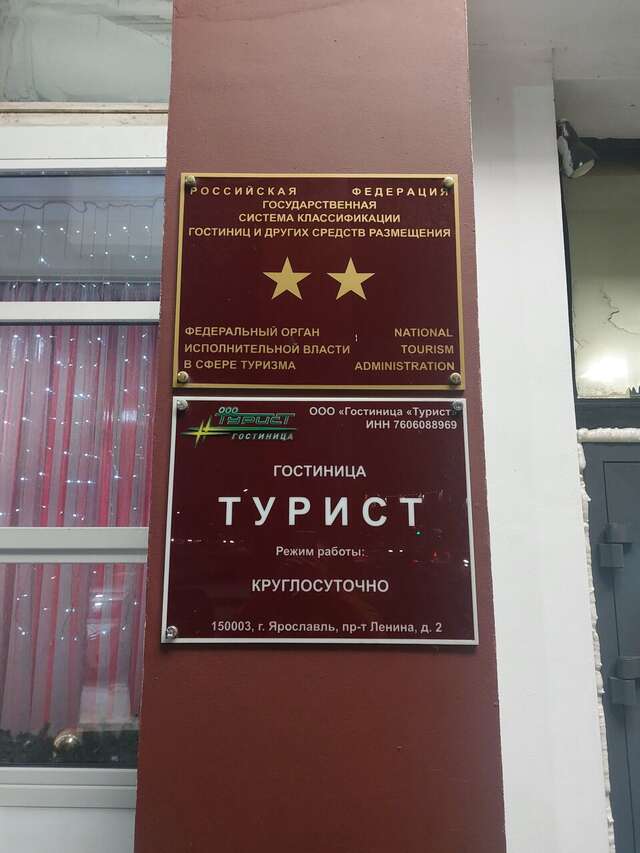 Гостиница Турист Ярославль-47