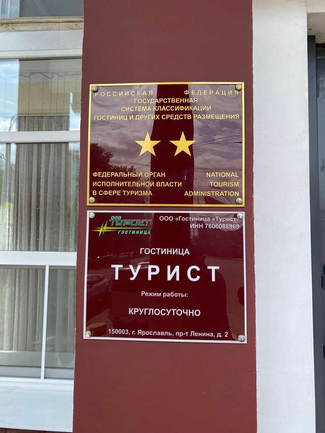 Гостиница Турист Ярославль-25
