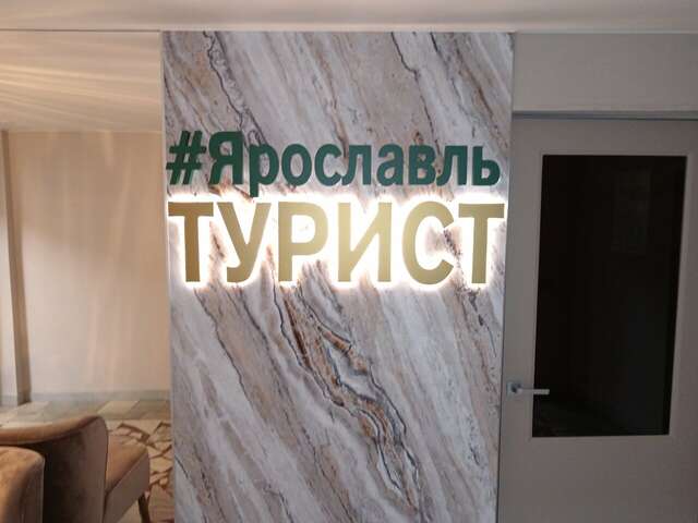 Гостиница Турист Ярославль-102